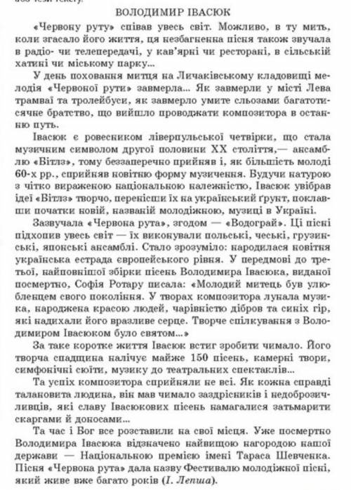 Дуже , до іть, будь ласкаПотрібно скласти план або тези тексту Володимир Івасюк.