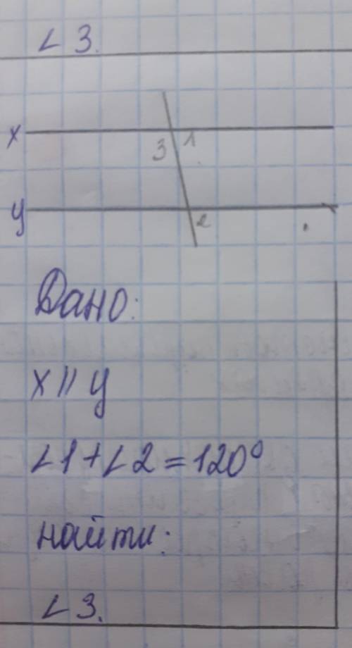 Дано: x параллельно y,угол 1+угол 2=120°найти:угол 3=?фото добавлено​