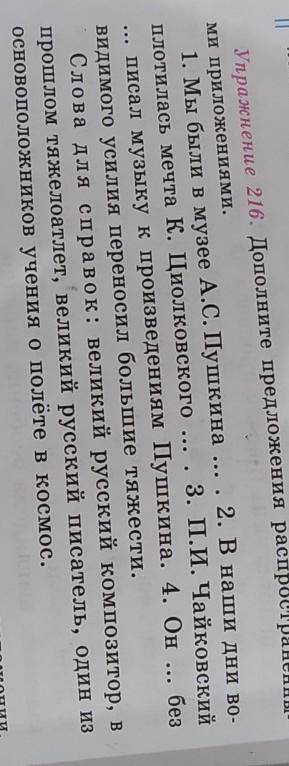 Упражнение 216. Дополните предложения распространёнными приложениями. Определите назначение и роль п