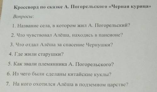 Кроссворд по А.Погорельский Чёрная курица или подземные житили