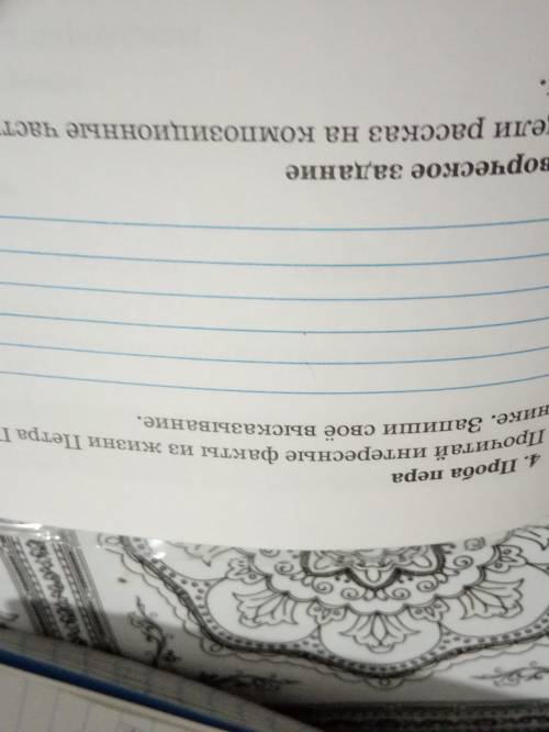 Прочитай интересные факты из жизни Петра и в учебнике запиши своё высказывание