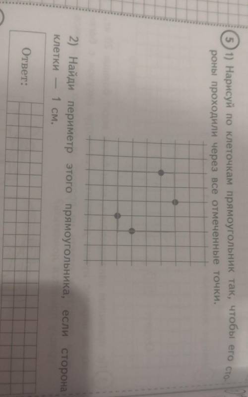 5) 1) Нарисуй по клеточкам прямоугольник так, чтобы его сто роны проходили через все отмеченные точк
