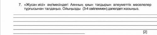 жусан иісі әңгімесіндегі аянның қиын тағдырын әлеуметтік мәселелер тұрғысынан талдаңыз ойыңызды 3 4с