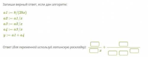 Запиши верный ответ, если дан алгоритм: a1:=8/(29x)a2:=a1/xa3:=a2/xa4:=a3/xy:=a1+a4 ответ (для перем