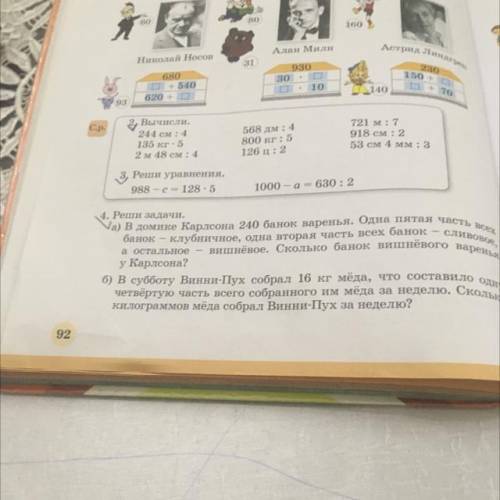 ТОЛЬКО НУЖНО Б! 4. Реши задачи. а) В домике Карлсона 240 банок варенья. Одна пятая часть всех банок