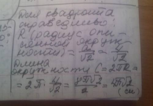 Дан квадрат со стороной равной 4 см длина окружности описанной около квадрата равна а) 16 б)8п в) 4к