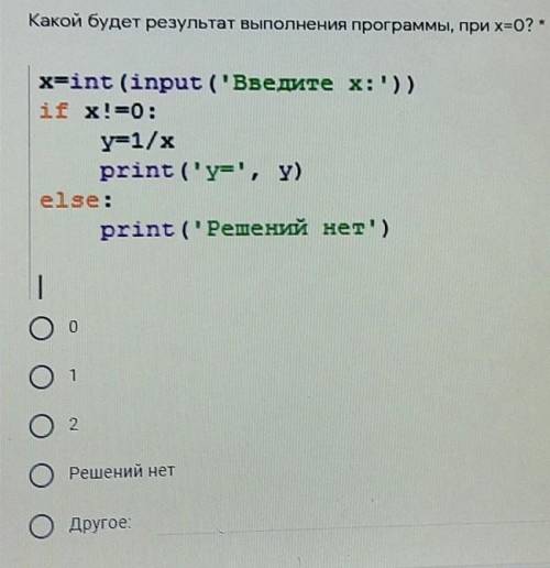 Какой будет результат выполнения программы, при х=0? *​
