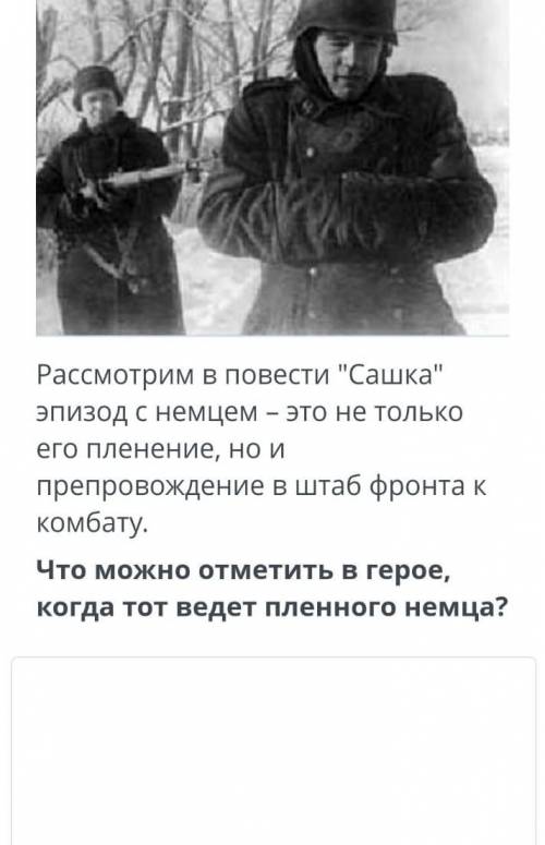 Рассмотрим в повести Сашка эпизод с немцем- это не только его пленение, но и препровождение в штаб