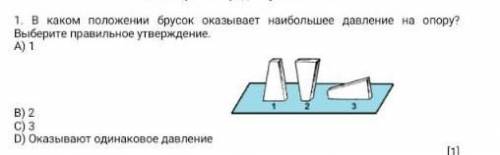 В каком положении брусок оказывает наибольшее давление на опору? Выберите правильное утверждение. A)