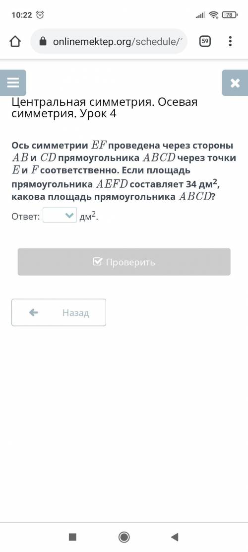 Ось симметрии EF проведена через стороны AB и CD прямоугольника ABCD через точки E и F соответственн