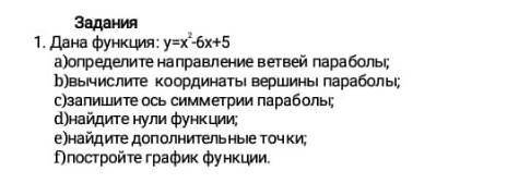 скорее, до конца урока 15минут дана функция: y=x²-6x+5определите направление ветвей параболы​