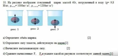 10. На рисунке изображен стеклянный шарик массой 40г, погруженный в воду (g= 9,8 Hкт, р= 1000кг/м, Р