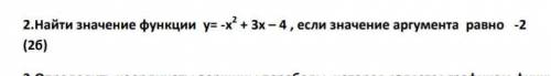 2.Найти значение функции у= -х2+ 3х – 4 , если значение аргумента равно -2​