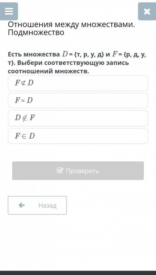 Отношения между множествами. Подмножество Есть множество D={т, р, у, д} и F={р, д, у, т}. Выбери соо