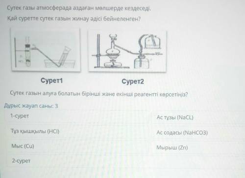 Қай суретте сутек газын жинау әдісі бейнеленген? 54Сурет1Сурет2Сутек газын алуға болатын бірінші жән