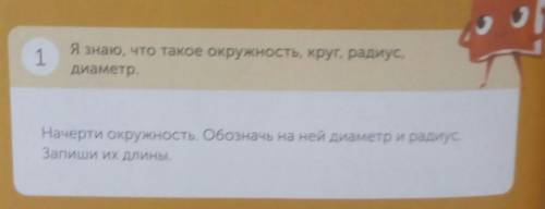 1 Я знаю, что такое окружность, круг, радиус,диаметр.Начерти окружность. Обозначь на ней диаметр и р