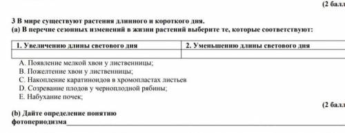 ЗВ мире существуют растения длинного и короткого дня. (а) В перечне сенных изменений в жизни растени