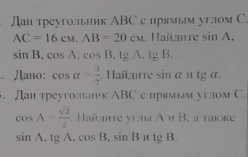 Дан треугольник АВС с прямым углом С АС=16см , АВ=20см Найдите sin A, sin, cosA,cos B,tgA,tgB​