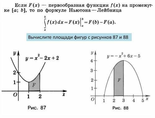 Если F(x)= первообразная функция f (x) на промежутке [a; b}, то по формуле Ньютона- Лейбница