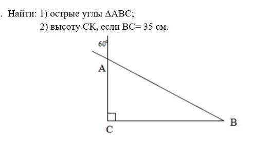 Найти 1 острые углы треугольника ABC2 высоту CK, если BC=35​