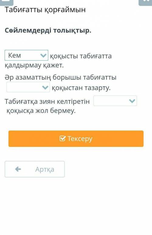 Табиғатты қорғаймын Сөйлемдерді толықтыр.Кемқоқысты табиғатта қалдырмау қажет.Әр азаматтың борышы та