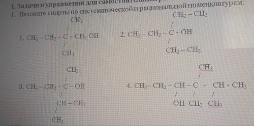 Назовите спирты по систематической и рациональной номенкулатурам