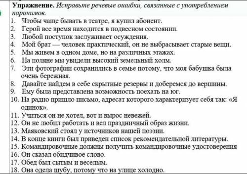 Исправьте речевые ошибки, связанные с употреблением паронимов. выполни 6 предложений по выбору​