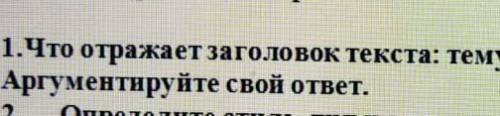 Что отражает заголовок текста? тему или основную мысль.Аргументируйте свой ответ ​