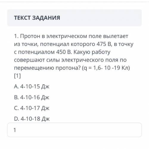 протон в электрическом поле вылетает из точки потенциал которого 475В в точку с потенциалом 450В как