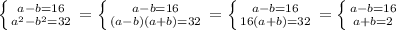 \left \{ {{a-b=16} \atop {a^2-b^2=32}} \right. =\left \{ {{a-b=16} \atop {(a-b)(a+b)=32}} \right. =\left \{ {{a-b=16} \atop {16(a+b)=32}} \right.=\left \{ {{a-b=16} \atop {a+b=2}} \right.