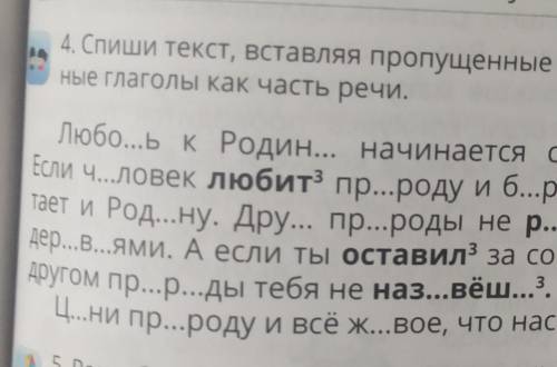 4. Спиши текст, вставляя пропущенные буквы. Разбери выделен- ные глаголы как часть речи,Любо...ь к Р