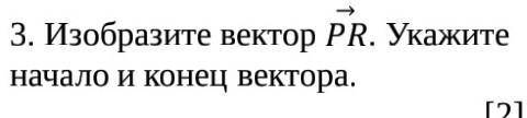 3. Изобразите вектор PR. Укажите начало и конец вектора.​