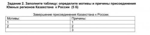 Определите мотивы и причины присоединения южных регионов казахстана к россии (5 6)​