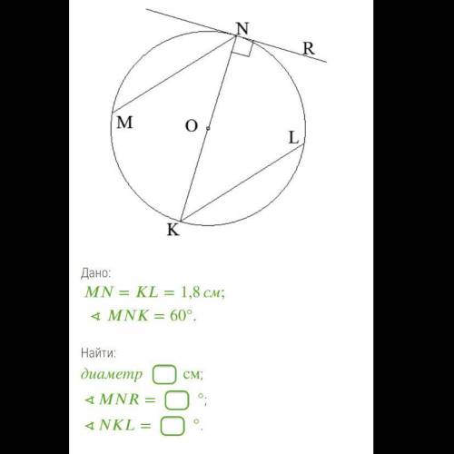 Хел Дано: ==1,8см;∢=60°. Найти: диаметрсм; ∢=°; ∢=°.