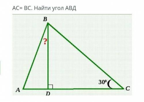 АС=ВС. Найди угол АВД​