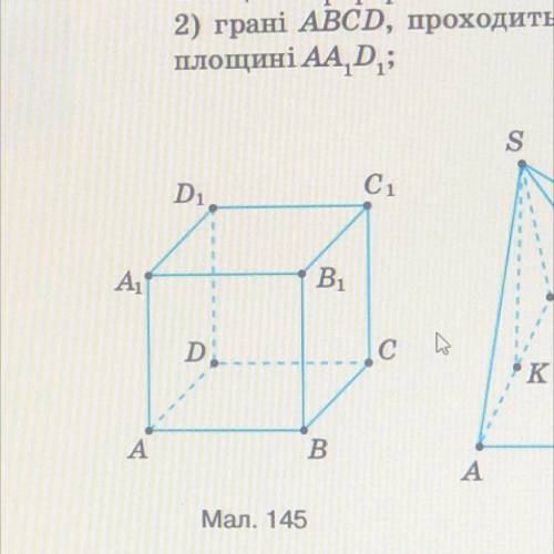 ))) ABCDA,B,C,D, — куб (мал. 145). Яке взаємне розміщення: 1) прямої А.С. і площини ABC; 2) прямої В