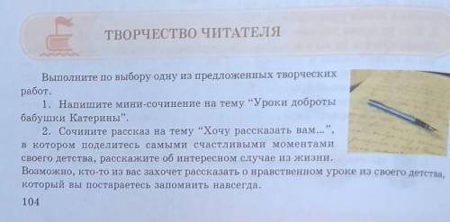 Работа по учебнику: Стр 104-105 «Творчество читателя» изучите темы творческих работ. На одну из тем