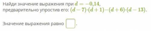 Найди значение выражения при d=−0,14, предварительно упростив его: (d−7)⋅(d+1)−(d+6)⋅(d−13). Значени