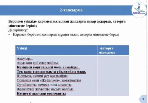 2-тапсырма Берілген үзіндіде қарамен жазылған жолдара назар аударып, авторға мінездеме беріңіз