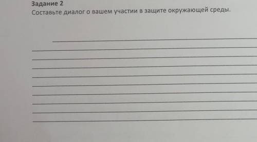 Задание 2 Составьте диалог о вашем участии в защите окружающей среды.СОР ​