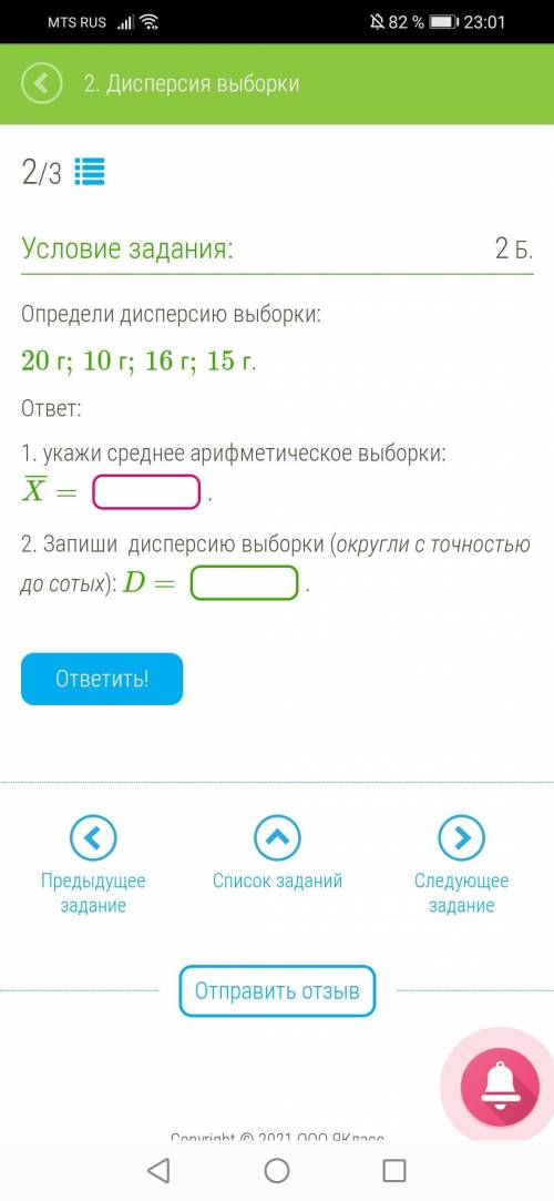 Определи дисперсию выборки: 20 г;10 г;16 г;15 г.ответ:1. укажи среднее арифметическое выборки: X¯¯¯=