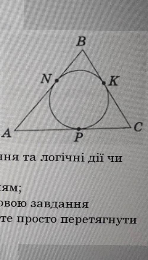 Геометрія 7 кл. Трикутник, описано навколо кола (див.малюнок), точки N,K і P-точки дотику. АС = 12 с