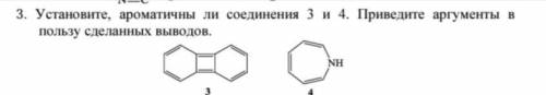 Установите, ароматичны ли соединения 3 и 4. Приведите аргументы в пользу сделанных выводов.