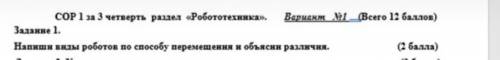 Напиши виды роботов по перемещения и объясни различия мне очень у меня сор​