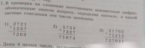 7. В примерах на сложение восстановите неизвестные цифры, обозначенные знаком вопроса, определив вна