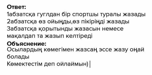 написать эссе на казахском языке на одну из этих тем: Жазылым Берілген тақырыптың бірін таңдап, шағ