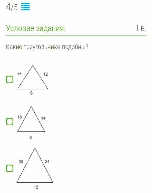15 12 6; 18 14 8; 30 24 12; какие треугольники подобны?​