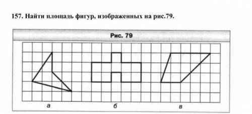 Найти площадь фигур 6класс геометрия тому кто ответит