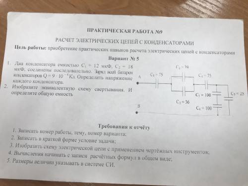 1. Два конденсатора емкостью C1 = 12мкФ, C2 = 18мкФ, соединены последовательно. Заряд всей батареи к