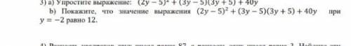 Покажите,что значение выражения (2у-5)²+(3у+5)(3у+5)+40у при у = -2 равно СОЧ ​